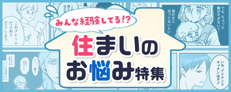住まい特集