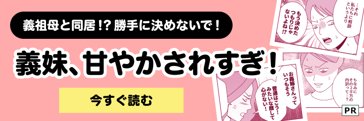 連載まんが「義妹、甘やかされすぎ！」
